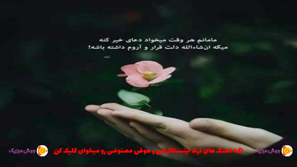 دانلود آهنگ سوسما کونوش ماسان داها ایی ذاتا از 